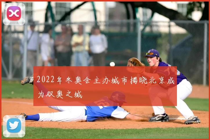 2022年冬奥会主办城市揭晓北京成为双奥之城