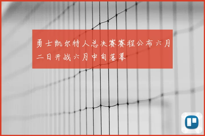 勇士凯尔特人总决赛赛程公布六月二日开战六月中旬落幕