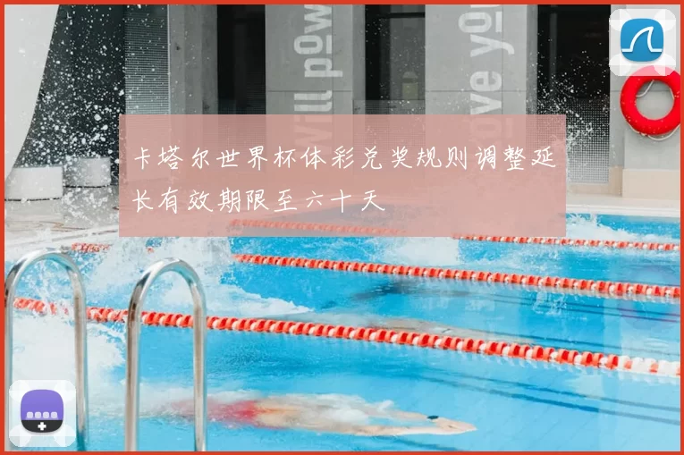 卡塔尔世界杯体彩兑奖规则调整延长有效期限至六十天