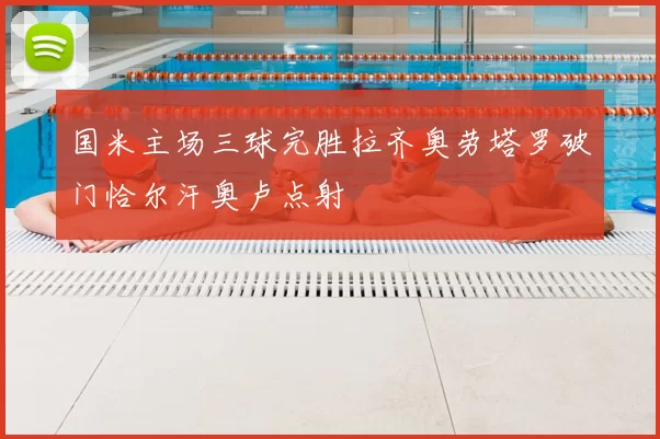 国米主场三球完胜拉齐奥劳塔罗破门恰尔汗奥卢点射