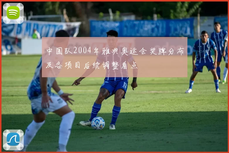 中国队2004年雅典奥运会奖牌分布及各项目后续调整看点