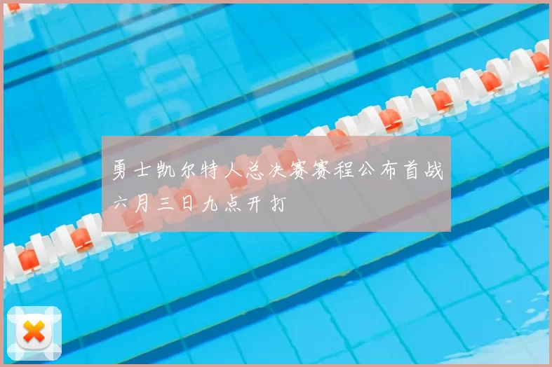 勇士凯尔特人总决赛赛程公布首战六月三日九点开打