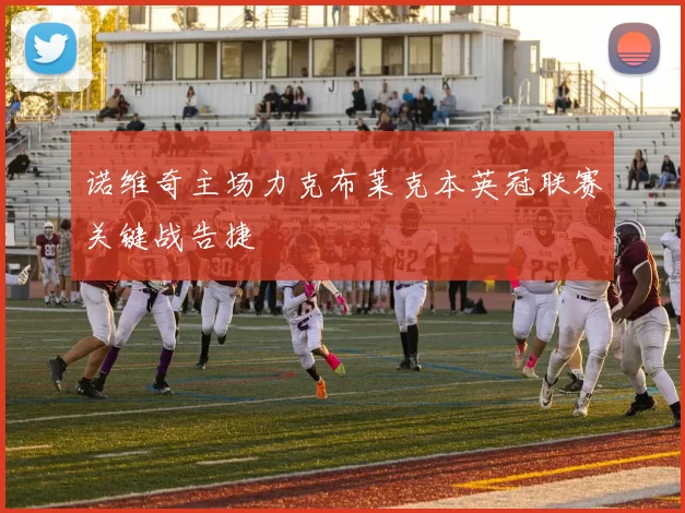 诺维奇主场力克布莱克本英冠联赛关键战告捷