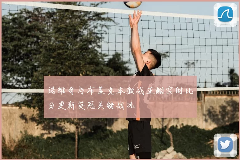 诺维奇与布莱克本激战正酣实时比分更新英冠关键战况