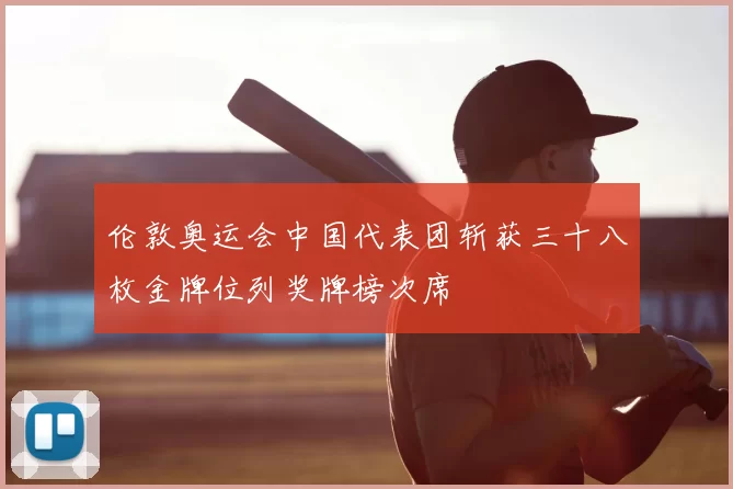 伦敦奥运会中国代表团斩获三十八枚金牌位列奖牌榜次席