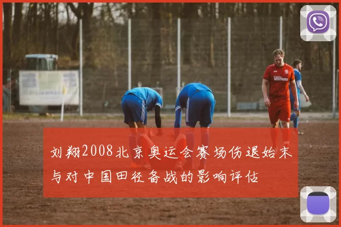 刘翔2008北京奥运会赛场伤退始末与对中国田径备战的影响评估