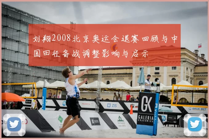 刘翔2008北京奥运会退赛回顾与中国田径备战调整影响与启示