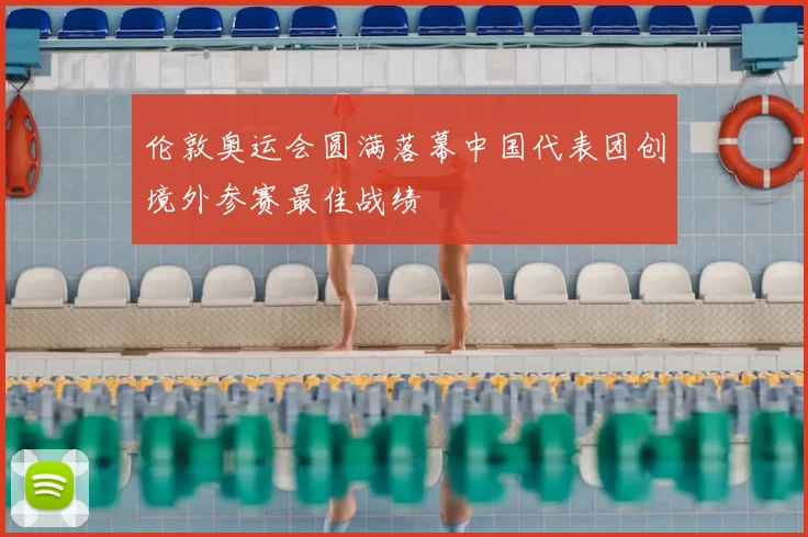 伦敦奥运会圆满落幕中国代表团创境外参赛最佳战绩