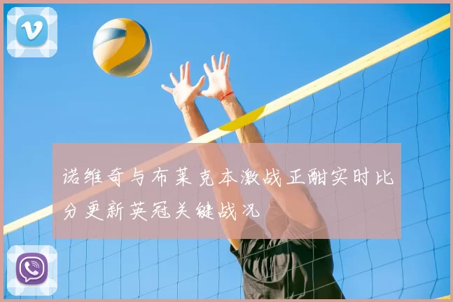 诺维奇与布莱克本激战正酣实时比分更新英冠关键战况