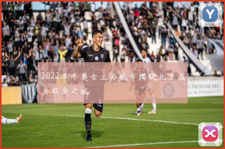 2022年冬奥会主办城市揭晓北京成为双奥之城