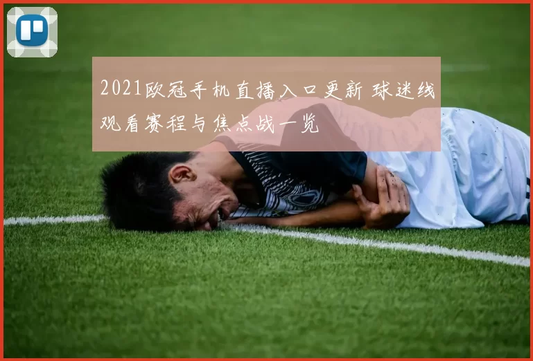 2021欧冠手机直播入口更新 球迷线观看赛程与焦点战一览