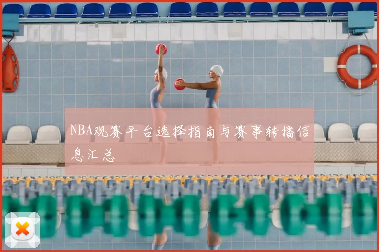 NBA观赛平台选择指南与赛事转播信息汇总