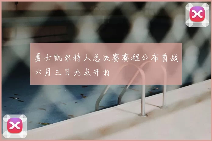 勇士凯尔特人总决赛赛程公布首战六月三日九点开打