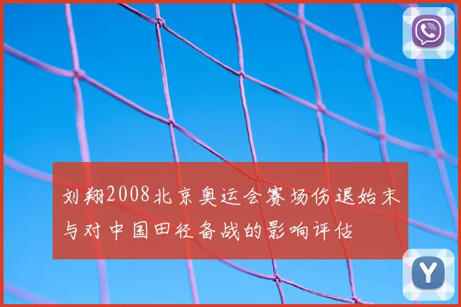 刘翔2008北京奥运会赛场伤退始末与对中国田径备战的影响评估