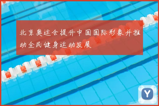 北京奥运会提升中国国际形象并推动全民健身运动发展